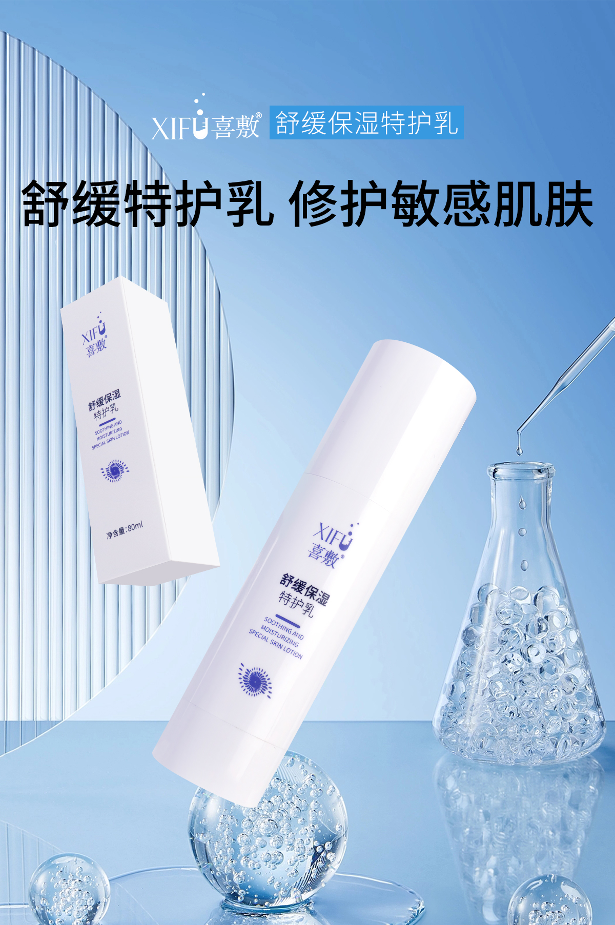 XIFU喜敷舒缓保湿特护乳80ml - 广州喜敷医美生物科技有限公司